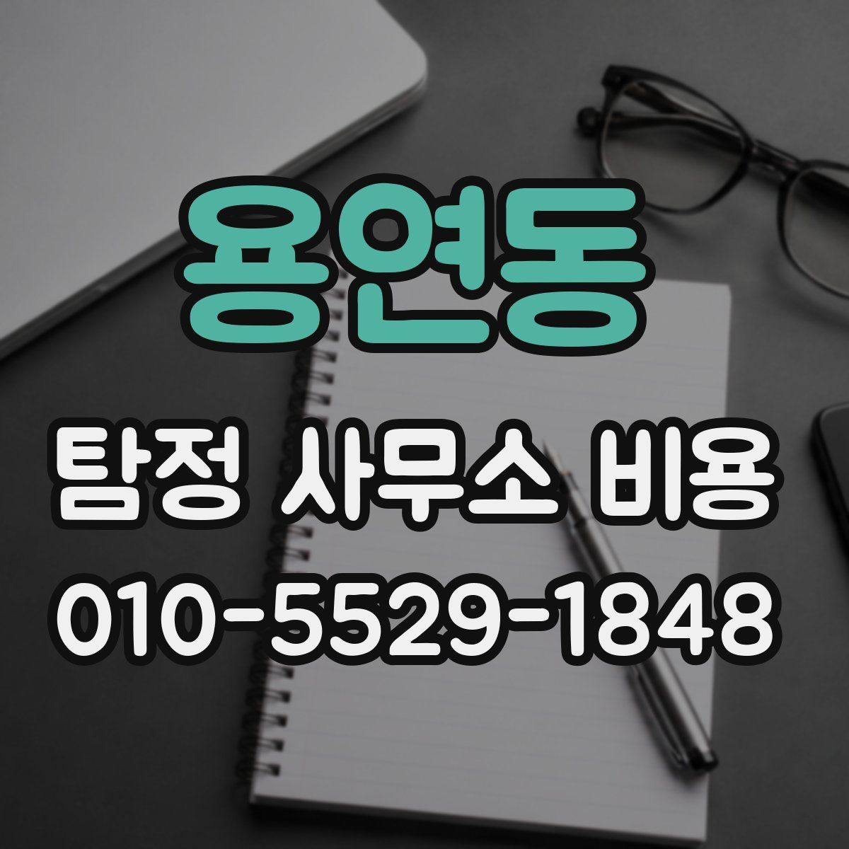 용연동 탐정 사무소 비용