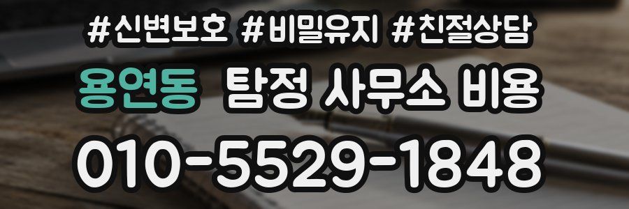 용연동 탐정 사무소 비용