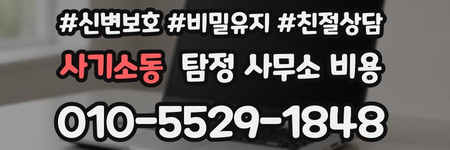 사기소동 탐정 사무소 비용