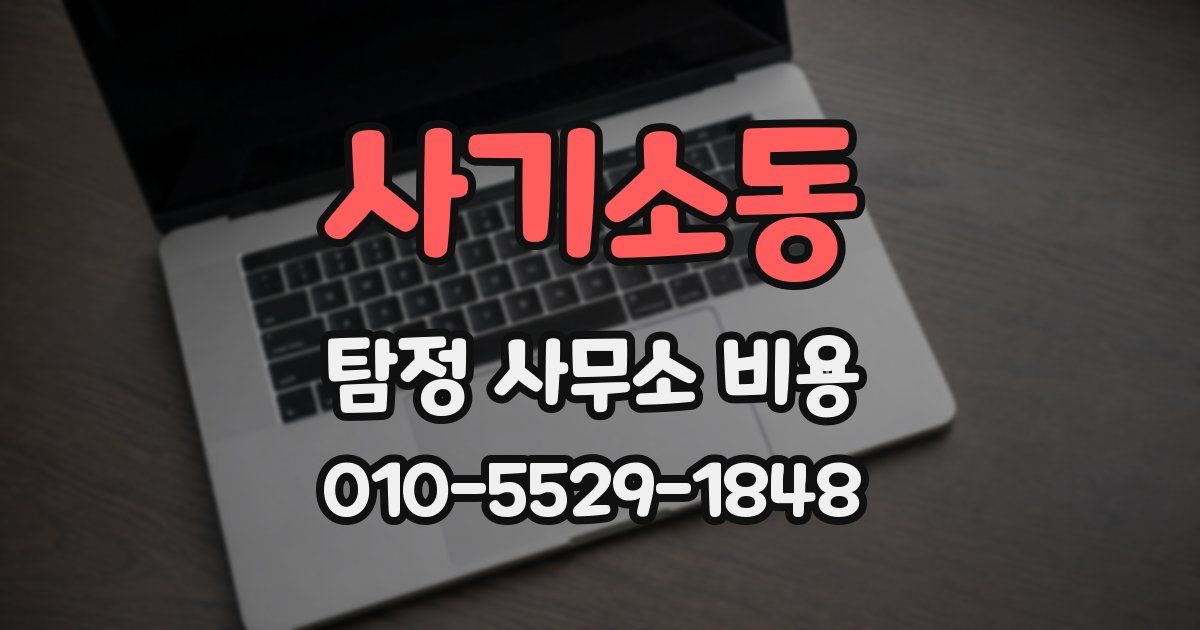 사기소동 탐정 사무소 비용