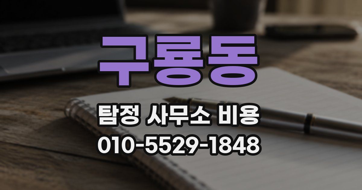 구룡동 탐정 사무소 비용