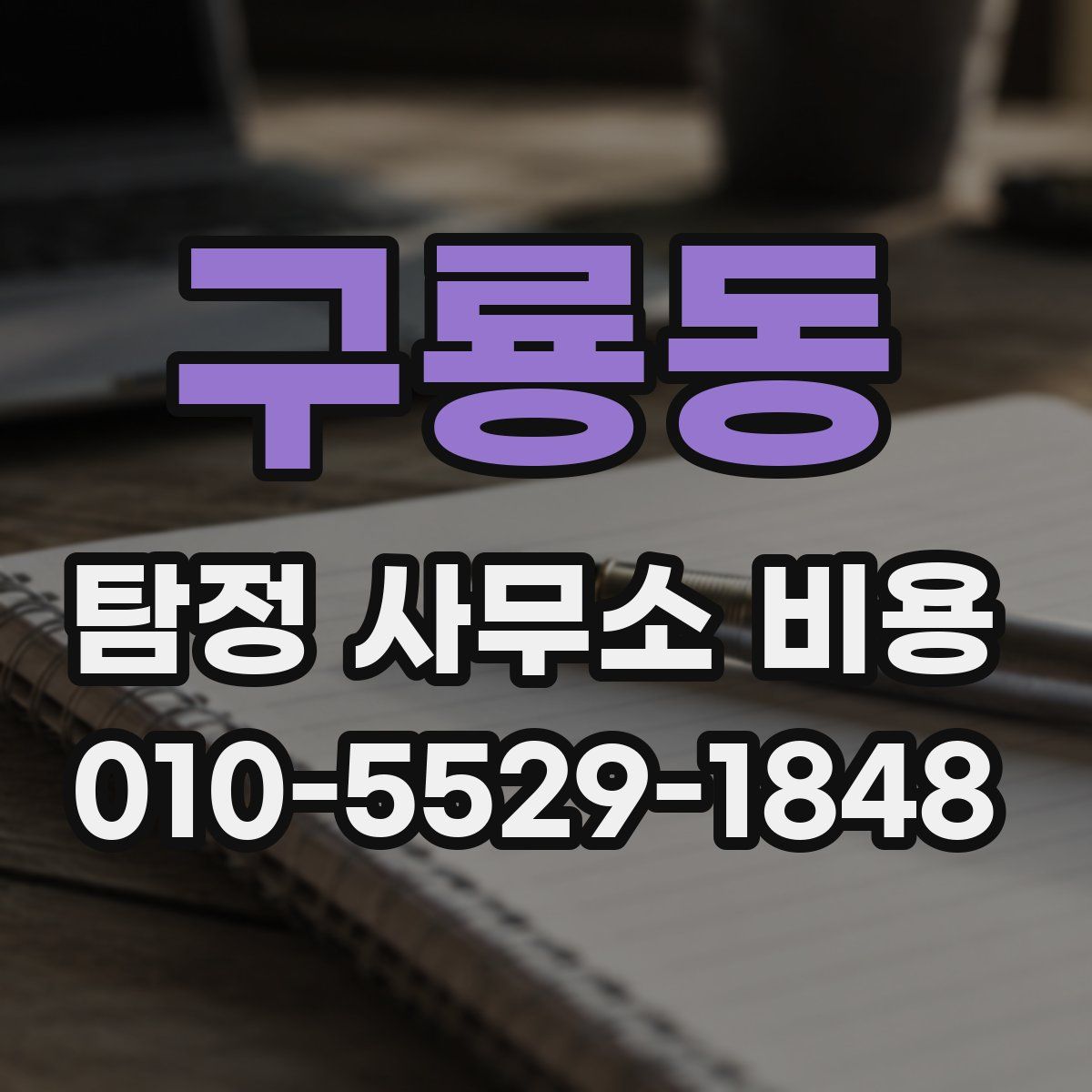 구룡동 탐정 사무소 비용