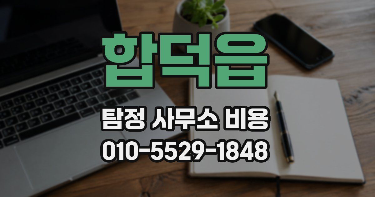 합덕읍 탐정 사무소 비용