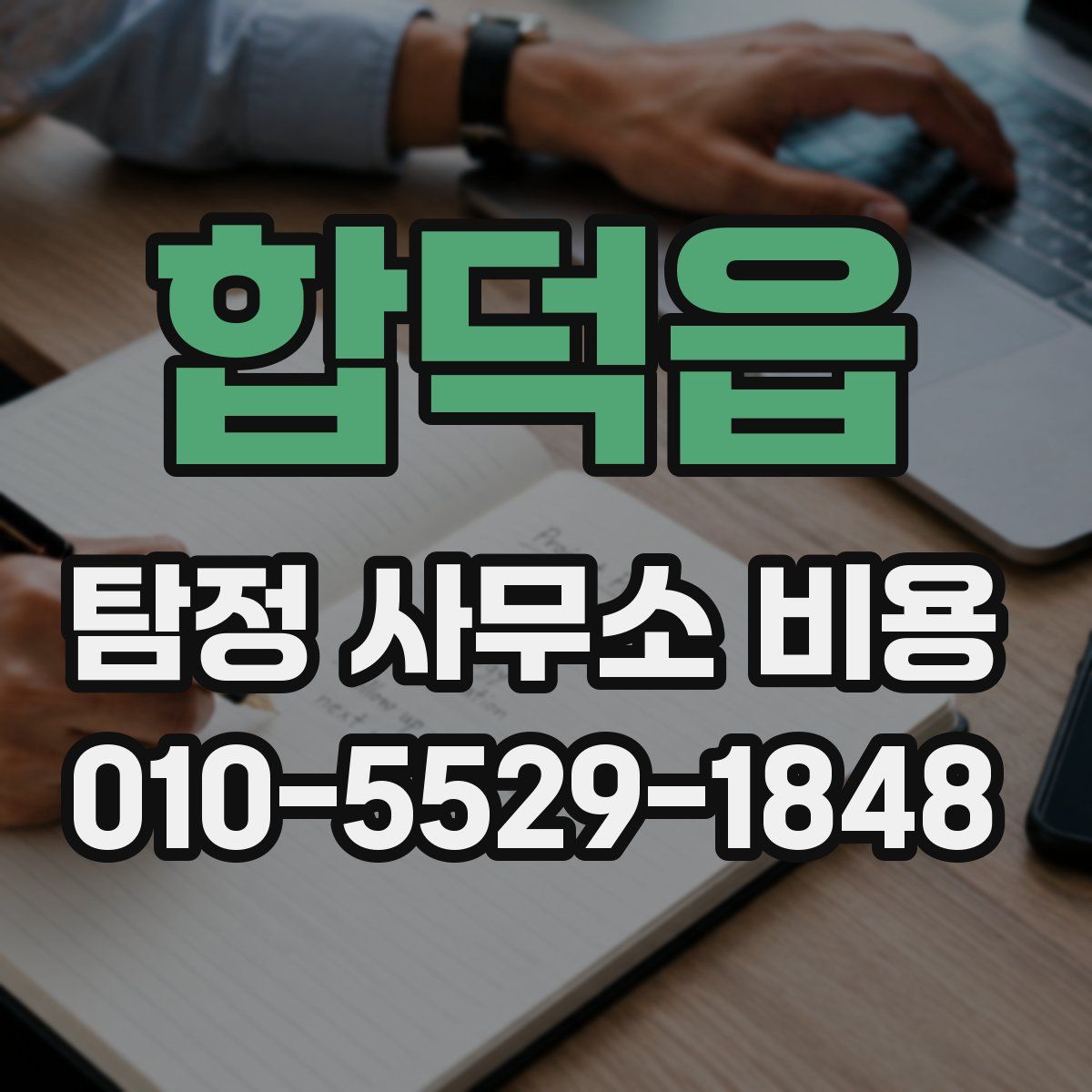 합덕읍 탐정 사무소 비용