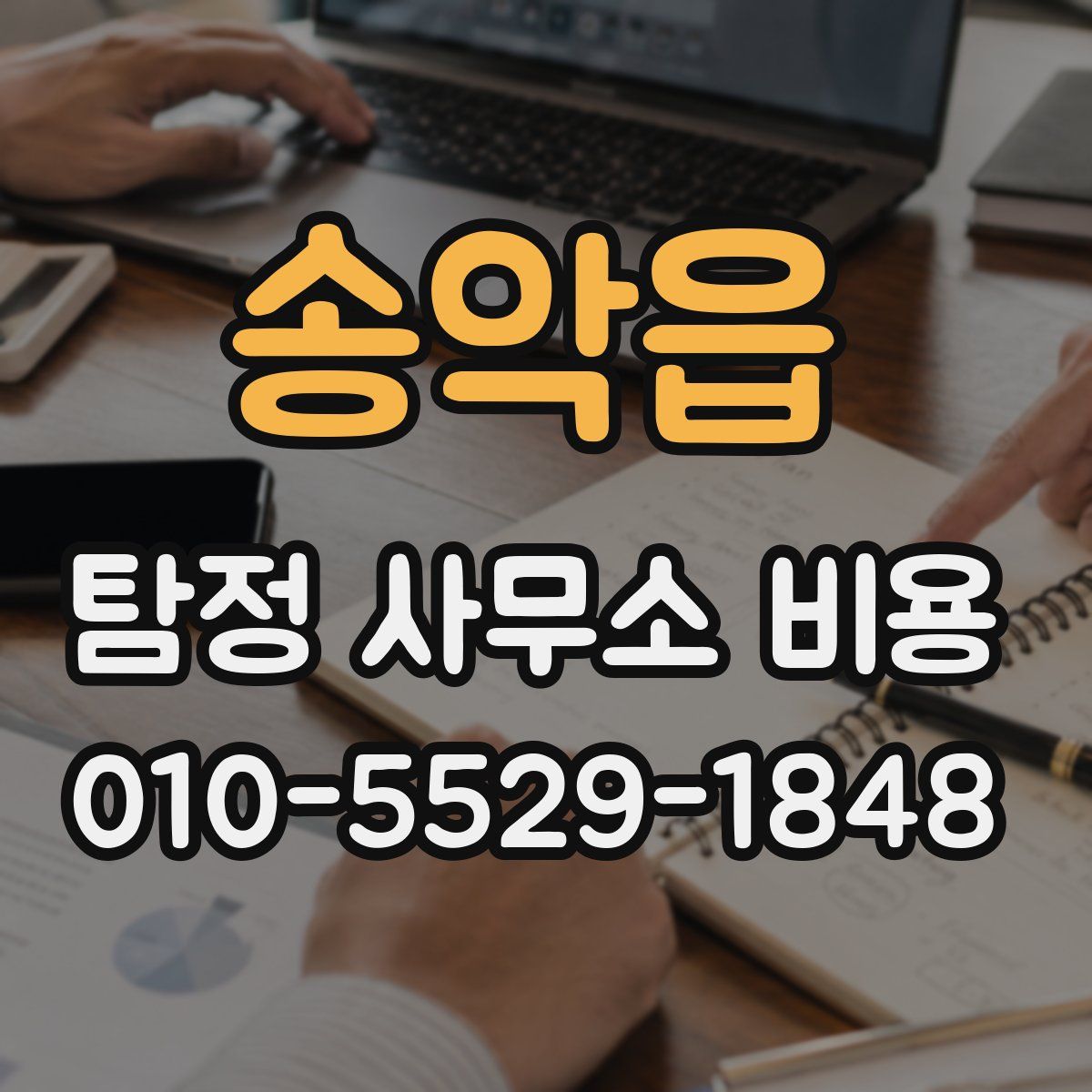 송악읍 탐정 사무소 비용