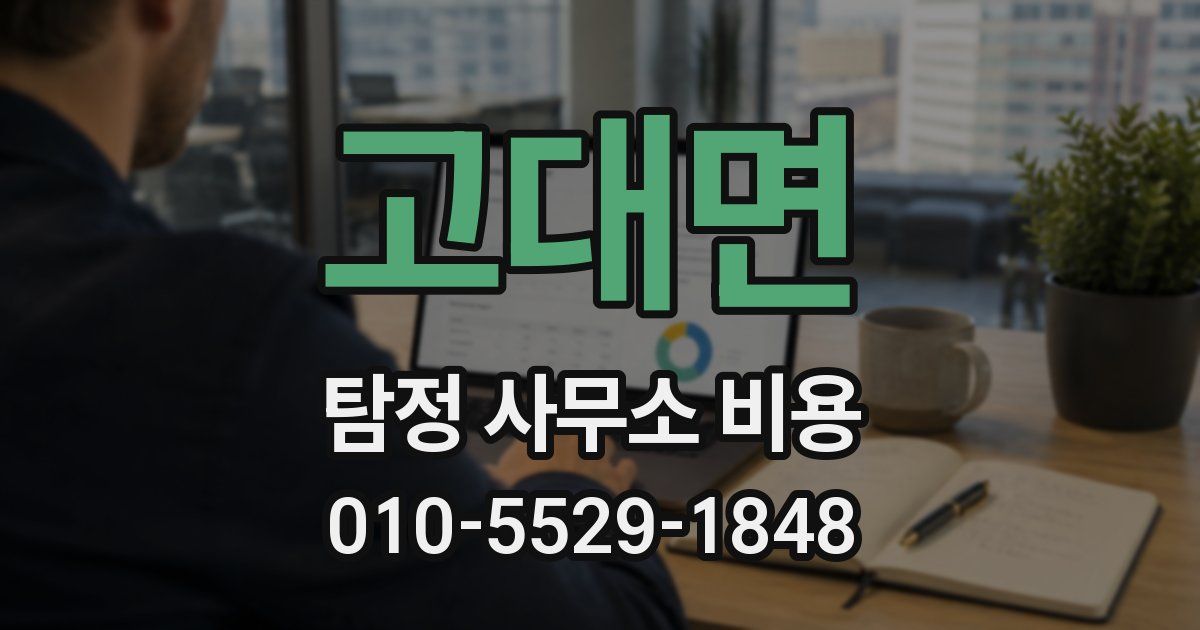 고대면 탐정 사무소 비용