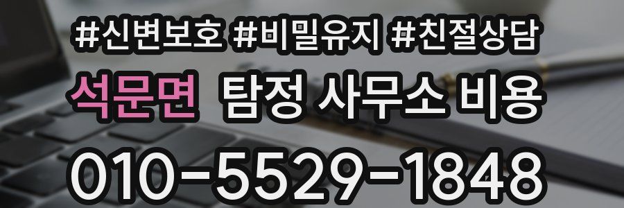 석문면 탐정 사무소 비용