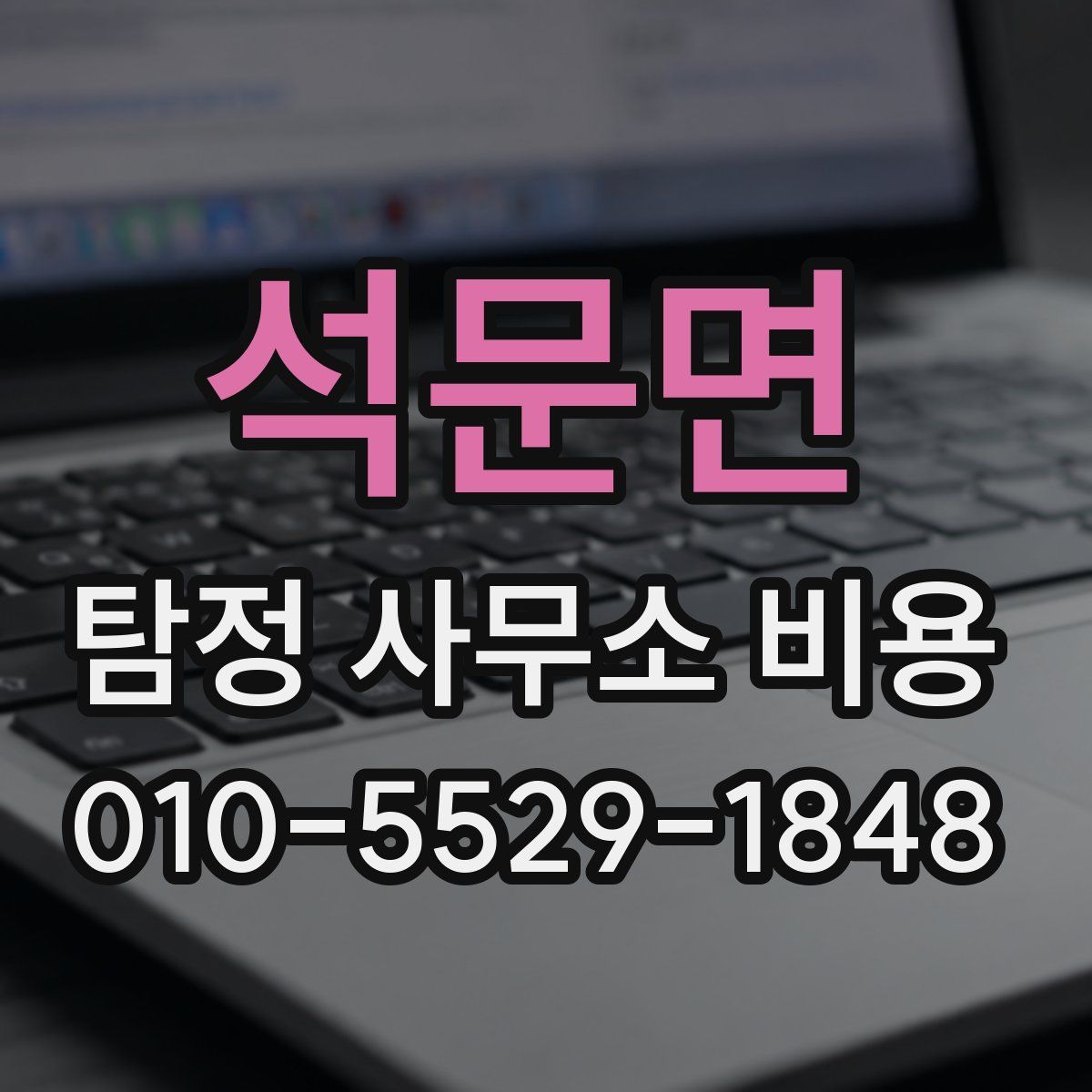 석문면 탐정 사무소 비용