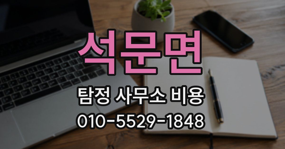 석문면 탐정 사무소 비용