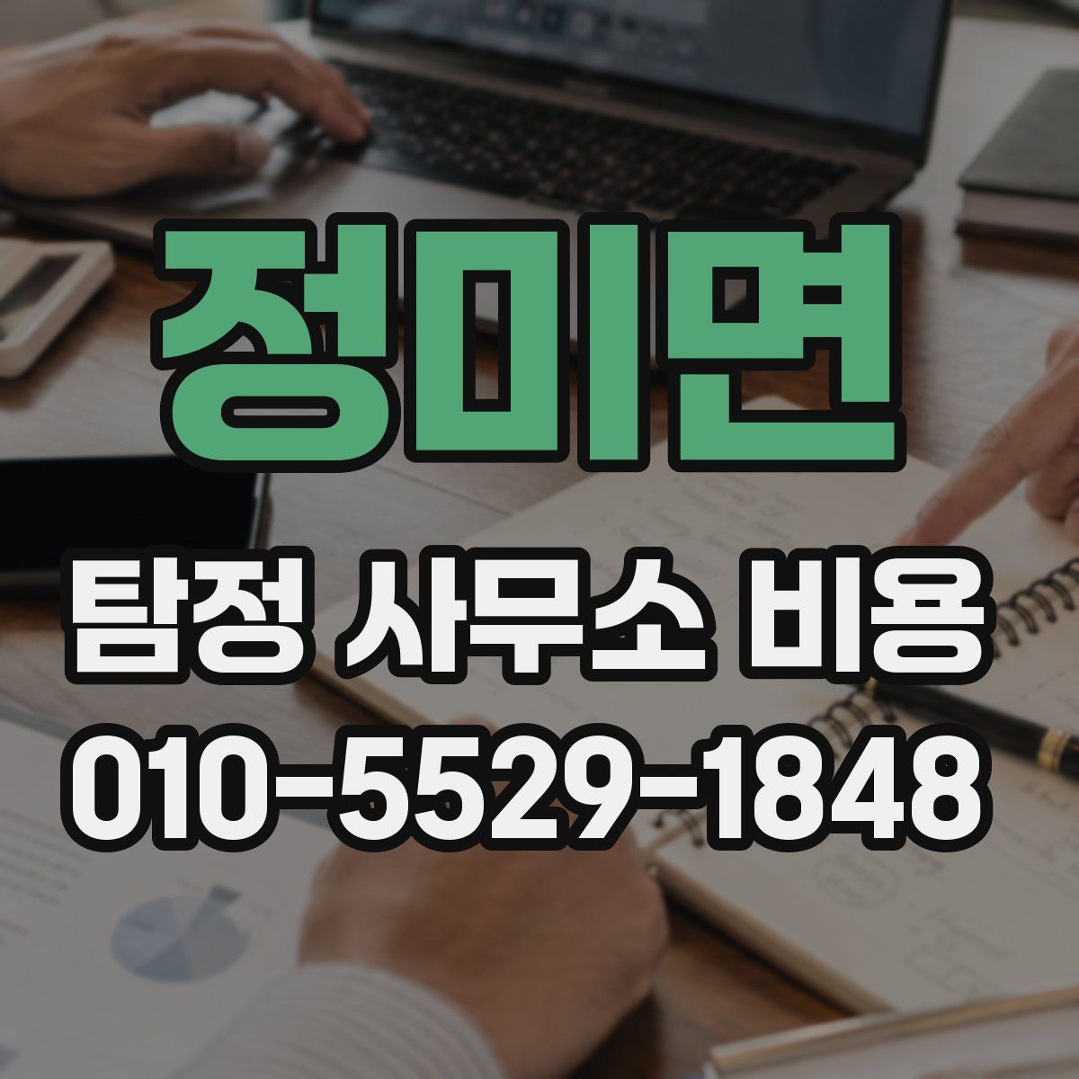 정미면 탐정 사무소 비용