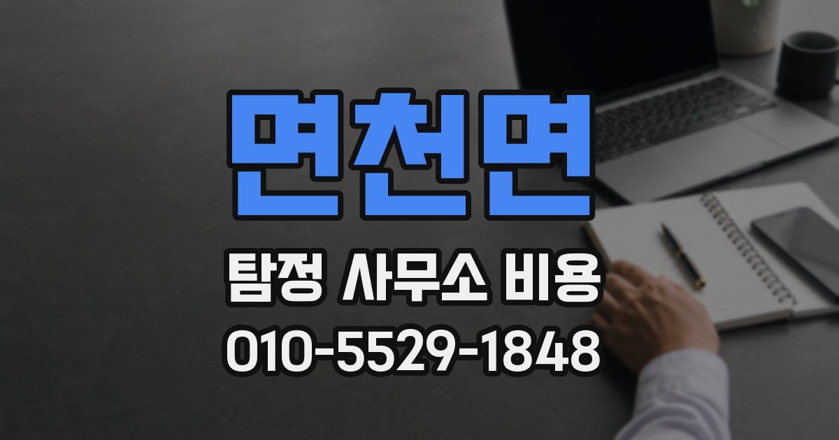 면천면 탐정 사무소 비용