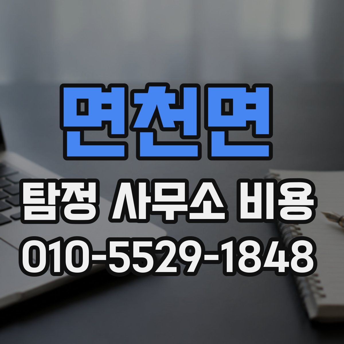 면천면 탐정 사무소 비용