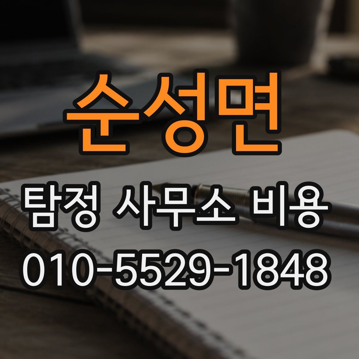 순성면 탐정 사무소 비용 확인 후 비교해야 할 요소