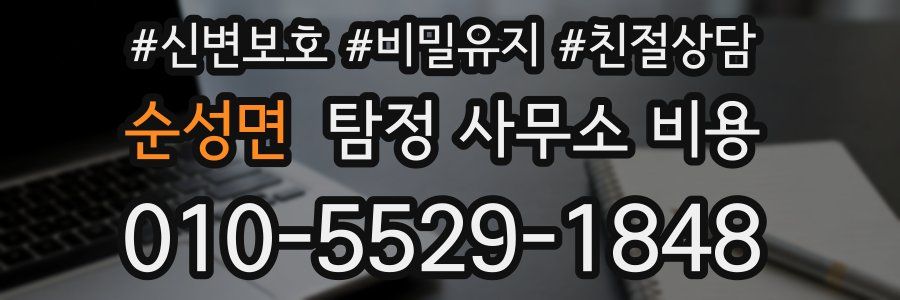 순성면 탐정 사무소 비용