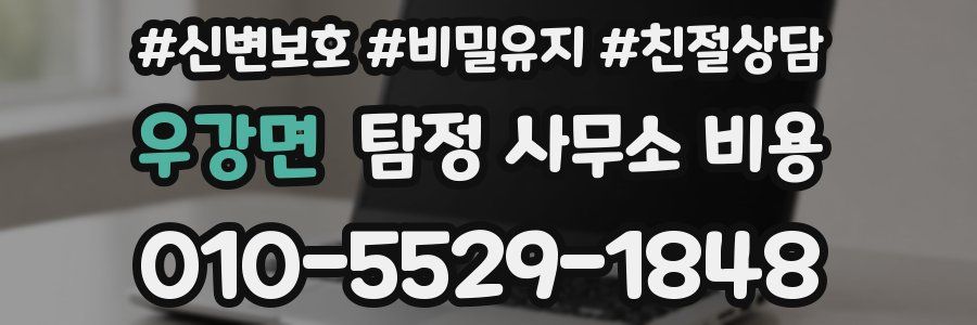 우강면 탐정 사무소 비용