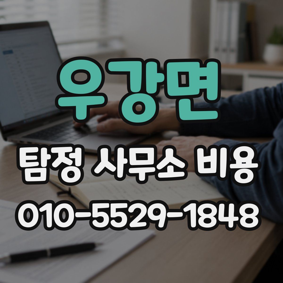 우강면 탐정 사무소 비용