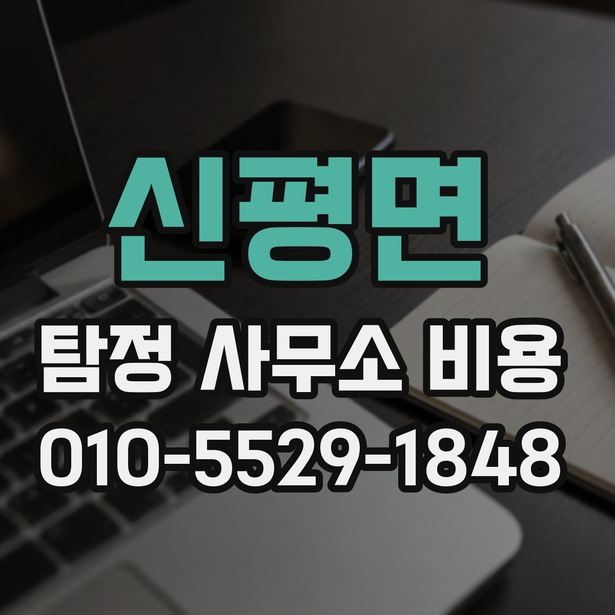 신평면 탐정 사무소 비용