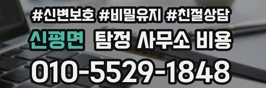 신평면 탐정 사무소 비용