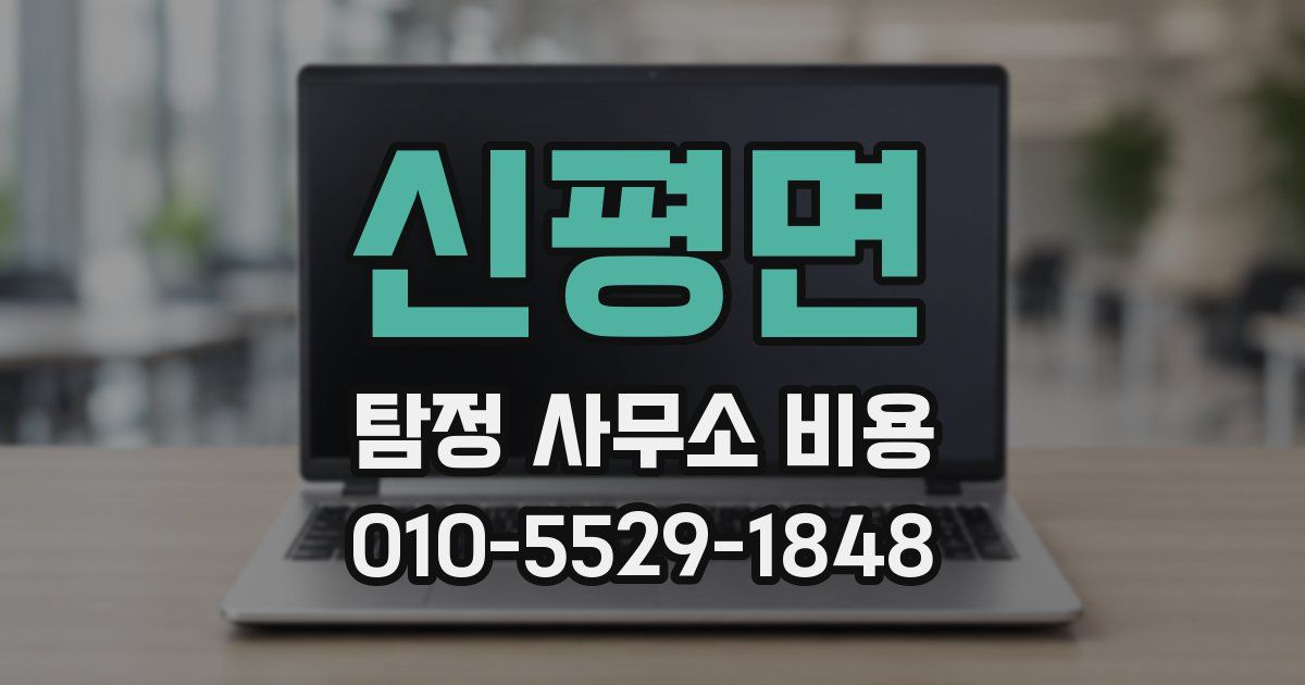 신평면 탐정 사무소 비용