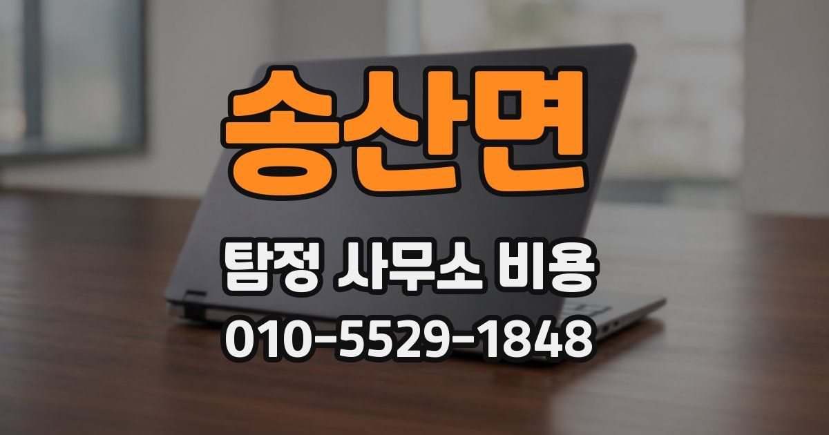 송산면 탐정 사무소 비용