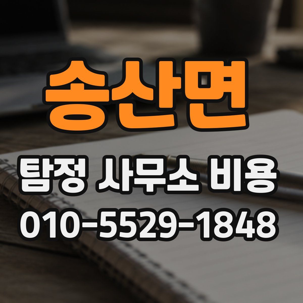 송산면 탐정 사무소 비용