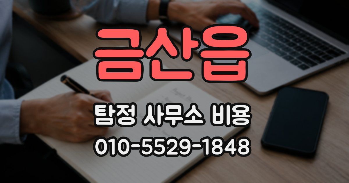 금산읍 탐정 사무소 비용