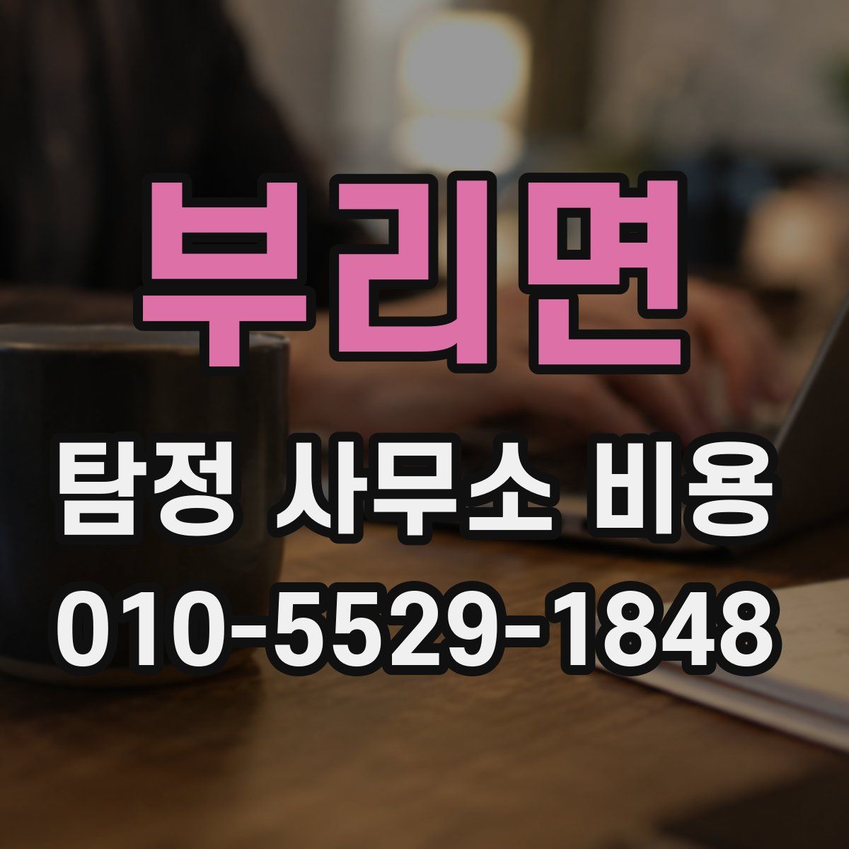 부리면 탐정 사무소 비용