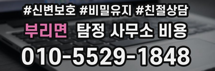 부리면 탐정 사무소 비용