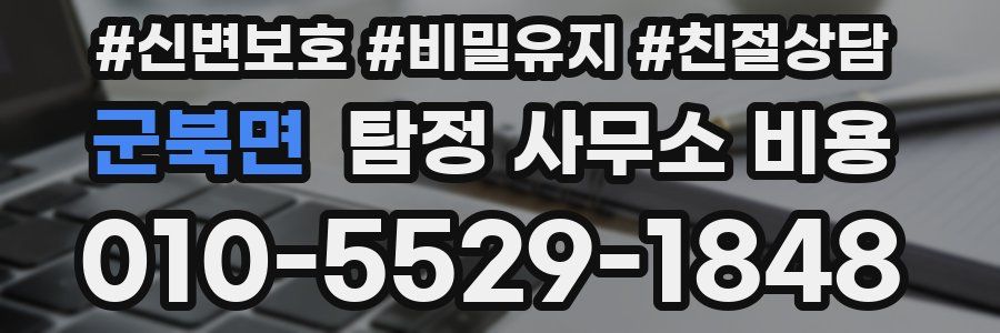 군북면 탐정 사무소 비용