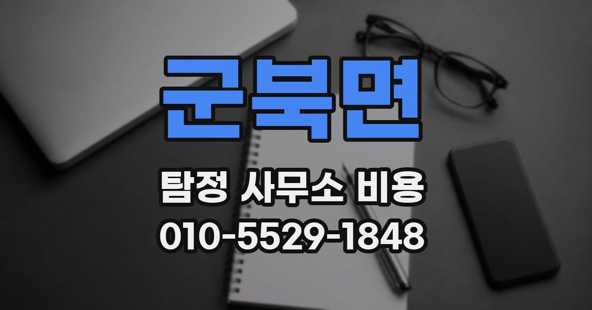 군북면 탐정 사무소 비용