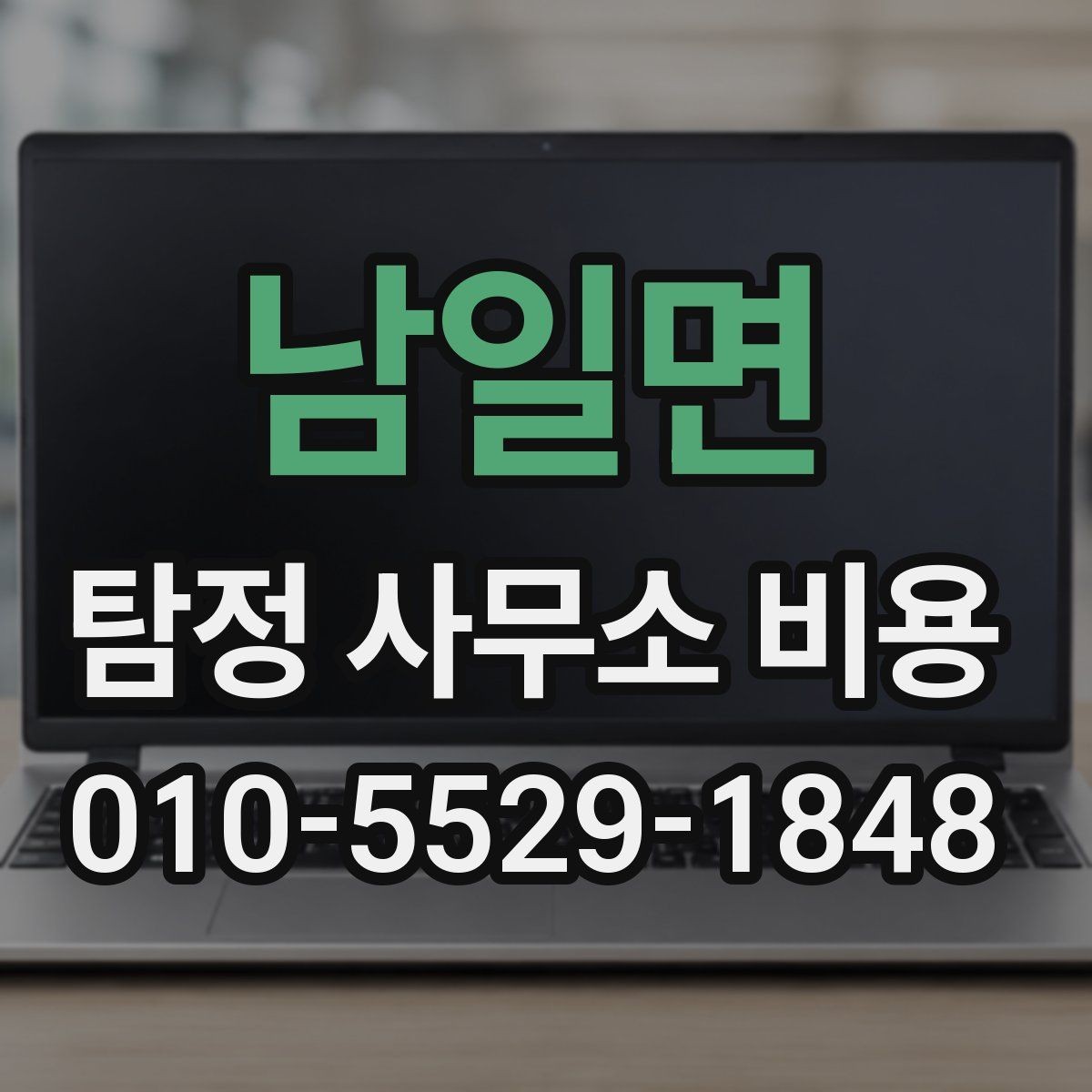 남일면 탐정 사무소 비용 문의 시 상세하게 확인할 내용