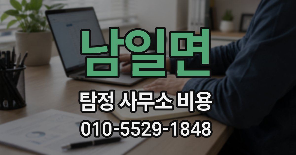 남일면 탐정 사무소 비용