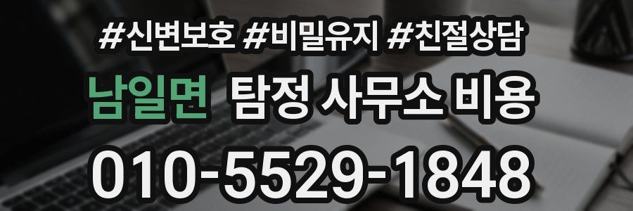 남일면 탐정 사무소 비용