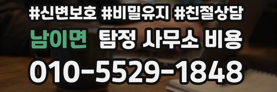 남이면 탐정 사무소 비용