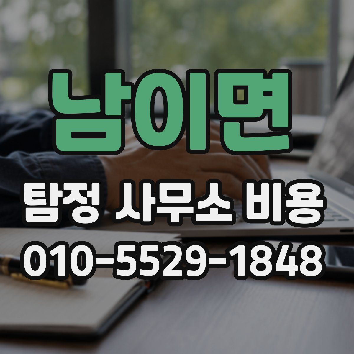 남이면 탐정 사무소 비용