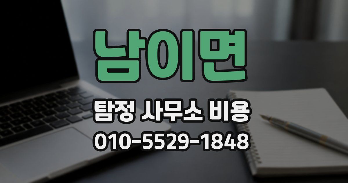 남이면 탐정 사무소 비용