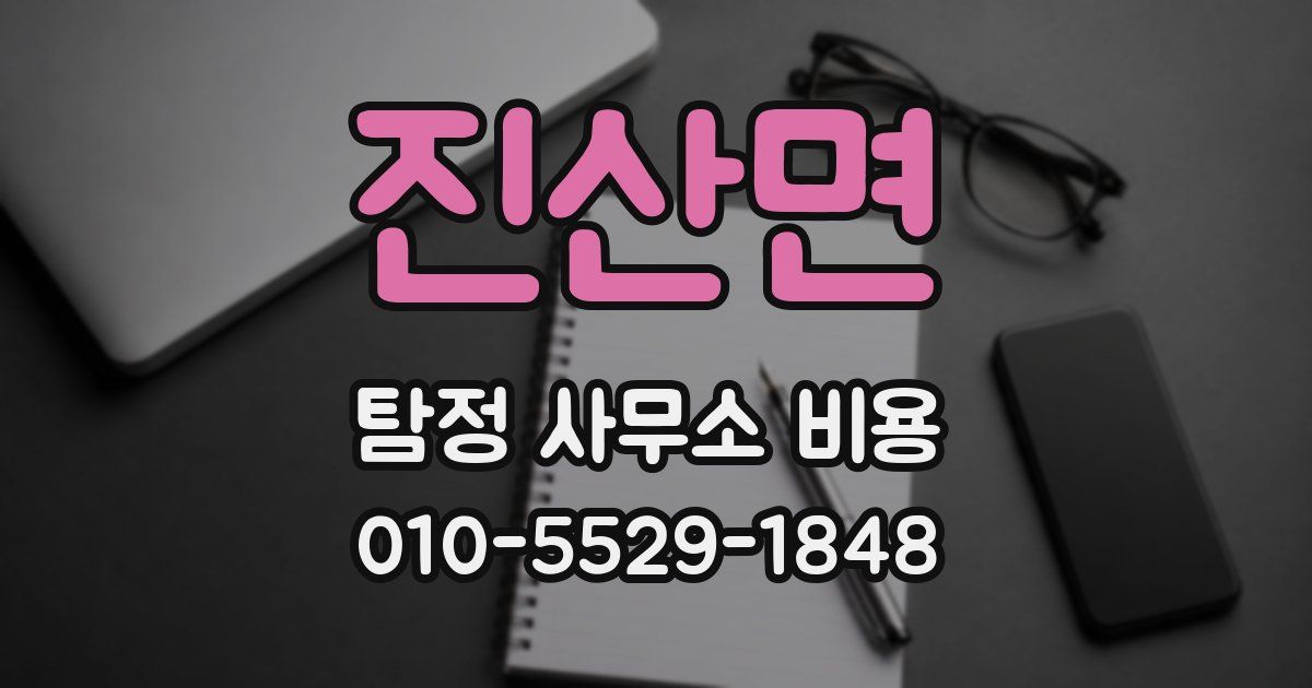 진산면 탐정 사무소 비용