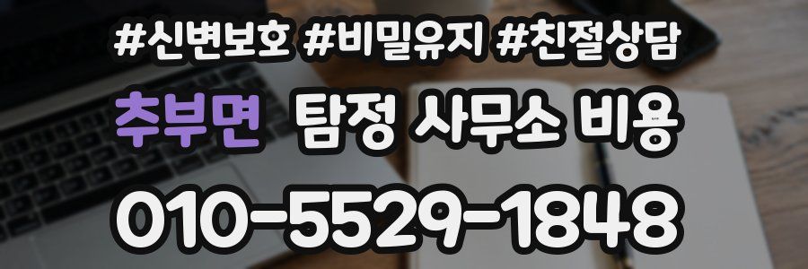추부면 탐정 사무소 비용