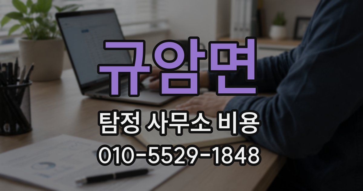 규암면 탐정 사무소 비용