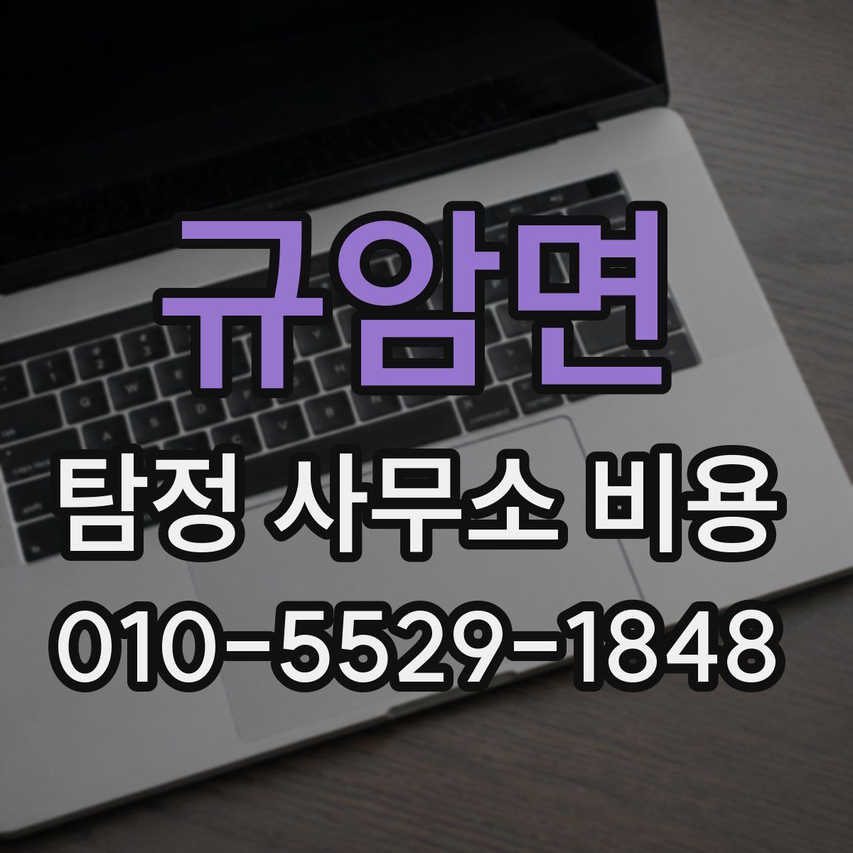 규암면 탐정 사무소 비용