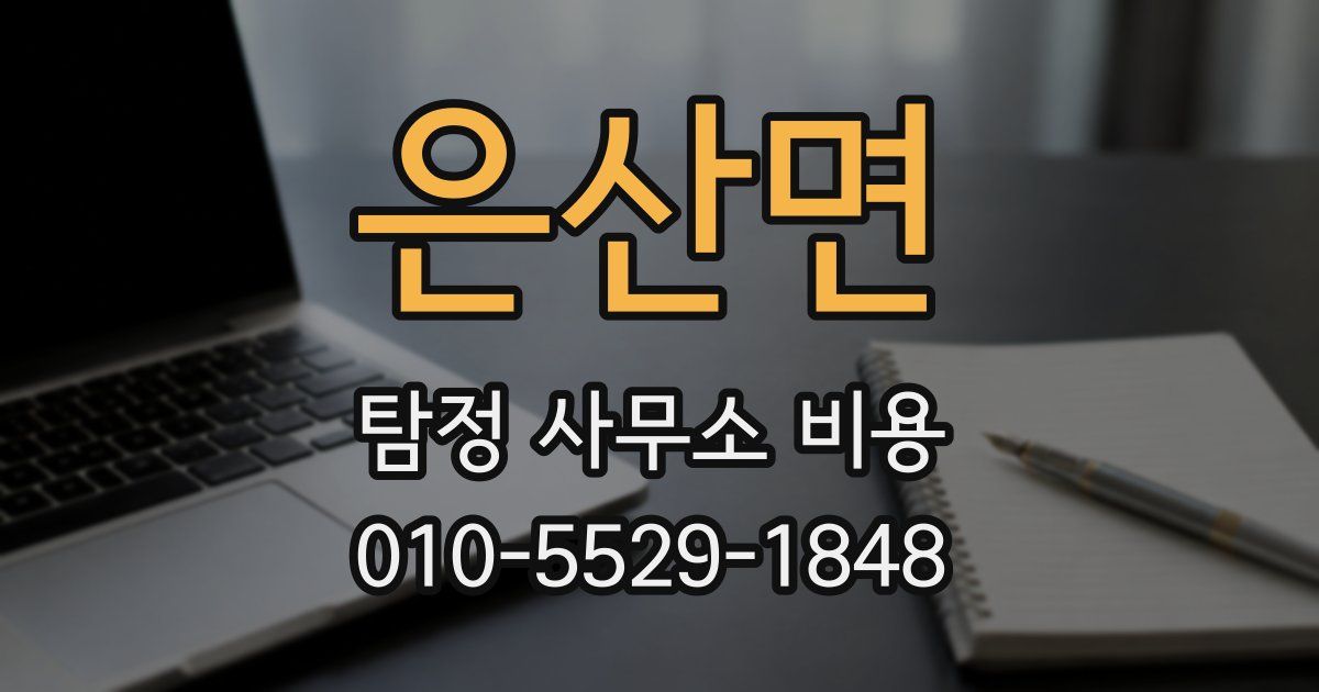 은산면 탐정 사무소 비용