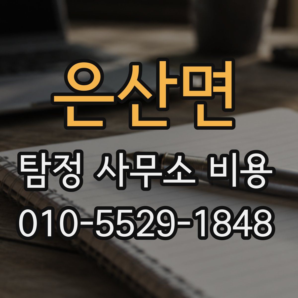 은산면 탐정 사무소 비용