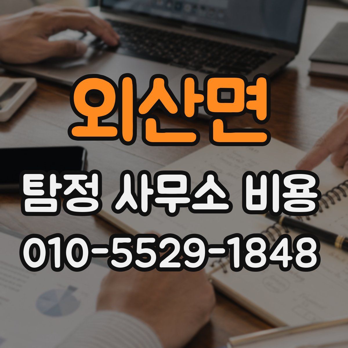 외산면 탐정 사무소 비용