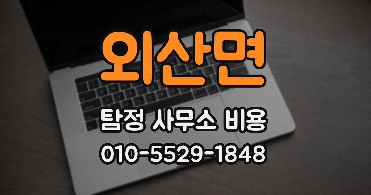 외산면 탐정 사무소 비용