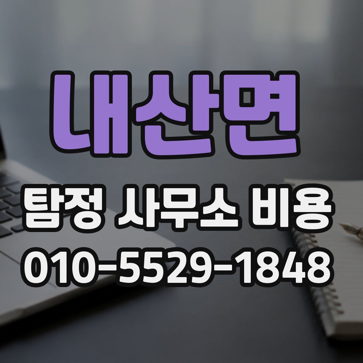 내산면 탐정 사무소 비용