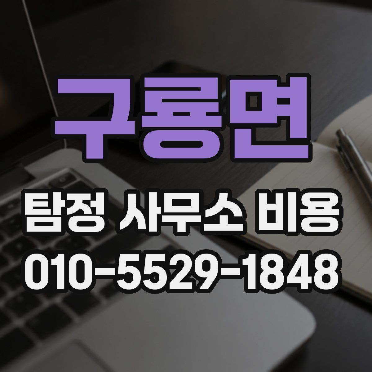 구룡면 탐정 사무소 비용 상세 안내와 확인 순서