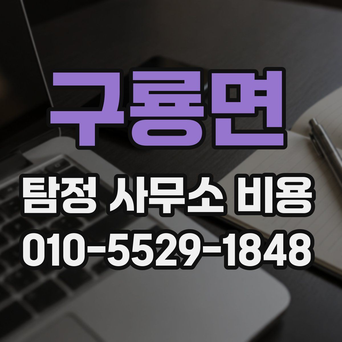 구룡면 탐정 사무소 비용