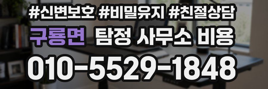 구룡면 탐정 사무소 비용