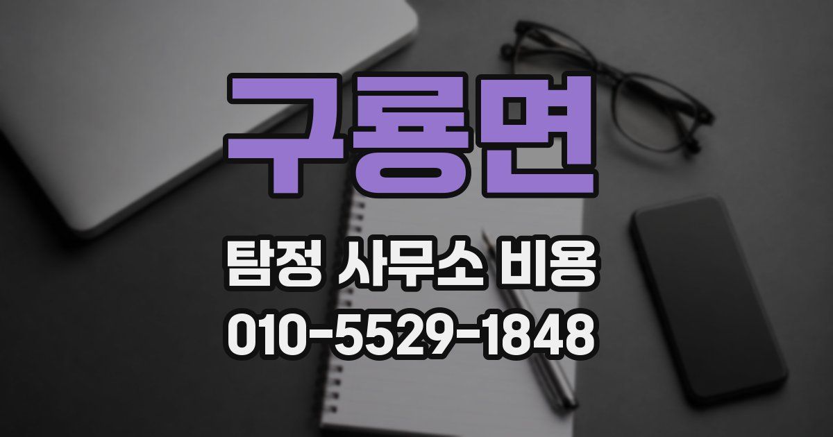 구룡면 탐정 사무소 비용