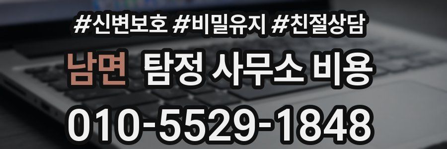 남면 탐정 사무소 비용